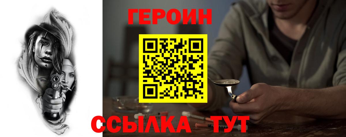 Героин Heroin  Вход с VPN  Унеча 